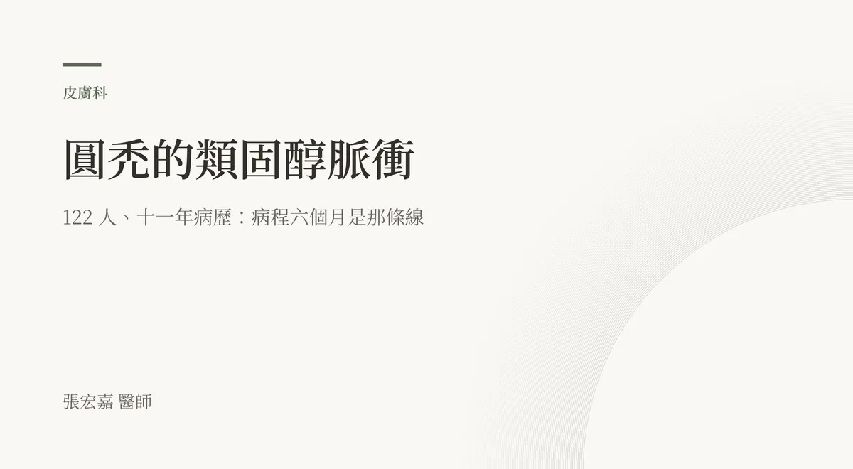 圓禿的類固醇脈衝：122 人、十一年病歷，病程六個月是那條線