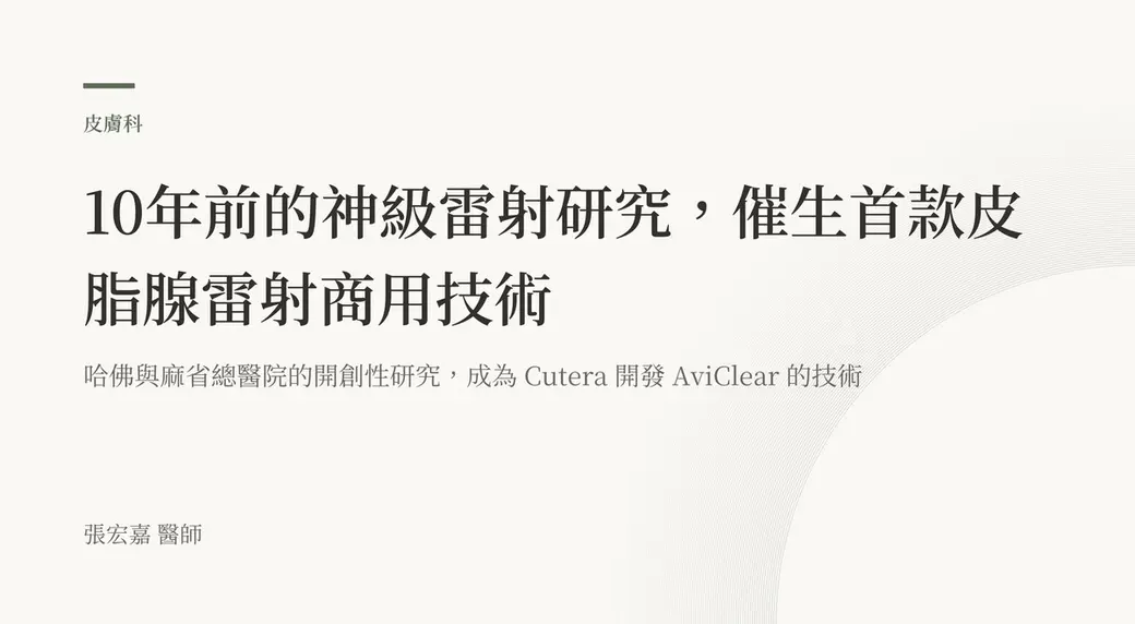 排版式文字封面，米白底，左上角有綠色短線與「皮膚科」標示，副標寫著哈佛與麻省總醫院的研究成為 Cutera 開發 AviClear 的技術，左下角署名張宏嘉醫師。