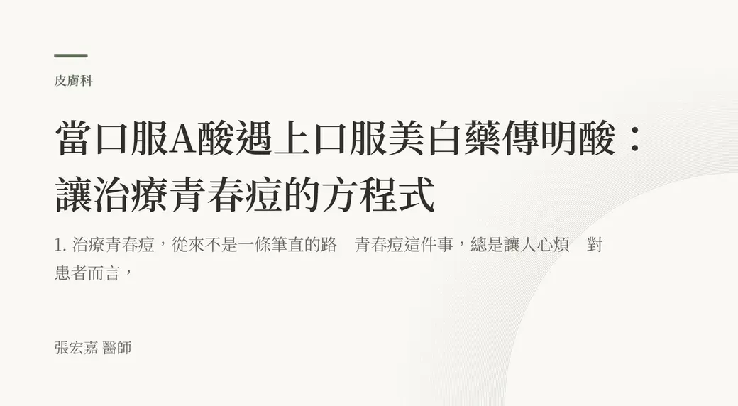 排版式文字封面，米白底，左上角有綠色短線與「皮膚科」標示，主標下方接著文章開頭的段落文字，左下角署名張宏嘉醫師。