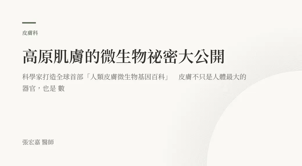 排版式文字封面，米白底，左上角有綠色短線與「皮膚科」標示，副標提到科學家打造全球首部人類皮膚微生物基因百科，左下角署名張宏嘉醫師。