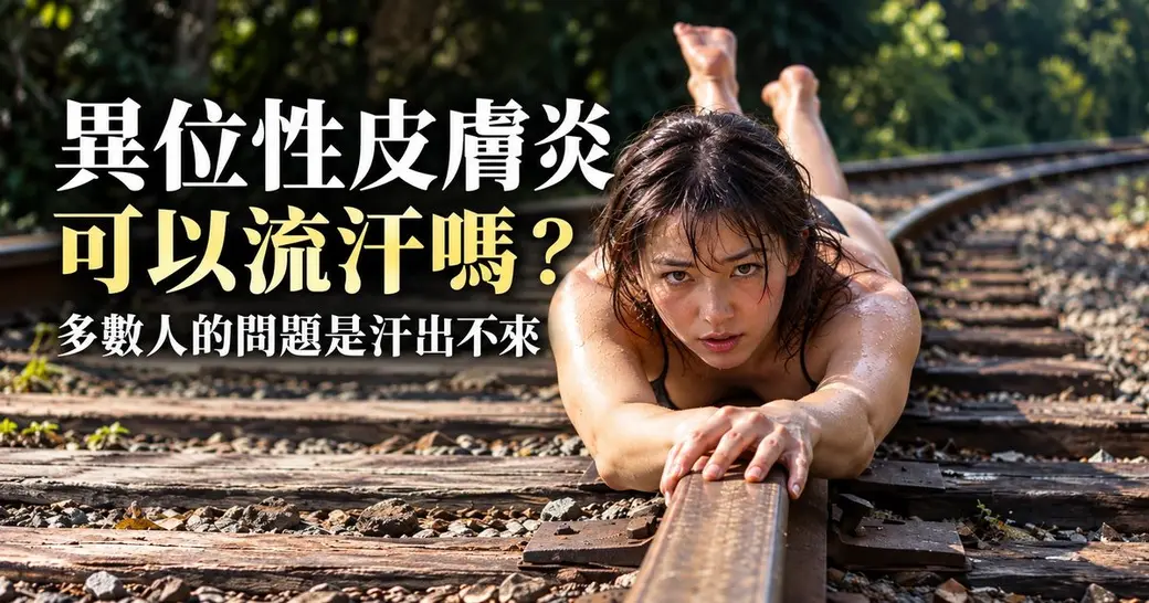 橫式封面照片。一位滿身是汗的年輕女性趴在陽光下的舊鐵軌上，雙手搭著鐵軌、抬眼看向鏡頭，背景是樹林。左側大字標題「異位性皮膚炎可以流汗嗎？」，下方一行「多數人的問題是汗出不來」。