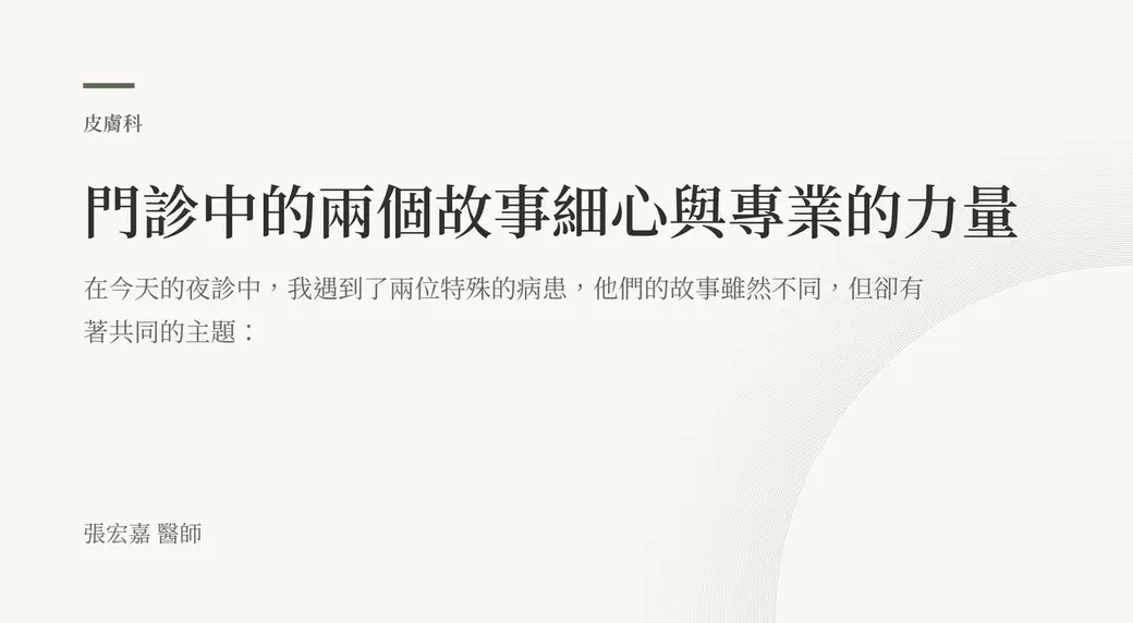 排版式文字封面，米白底，左上角有綠色短線與「皮膚科」標示，主標下方接著文章開頭那段「今天的夜診遇到兩位特殊病患」的文字，左下角署名張宏嘉醫師。