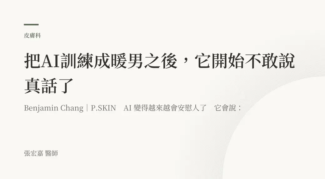 排版式文字封面，米白底，左上角有綠色短線與「皮膚科」標示，副標寫著 Benjamin Chang｜P.SKIN 與「AI 變得越來越會安慰人了」，左下角署名張宏嘉醫師。