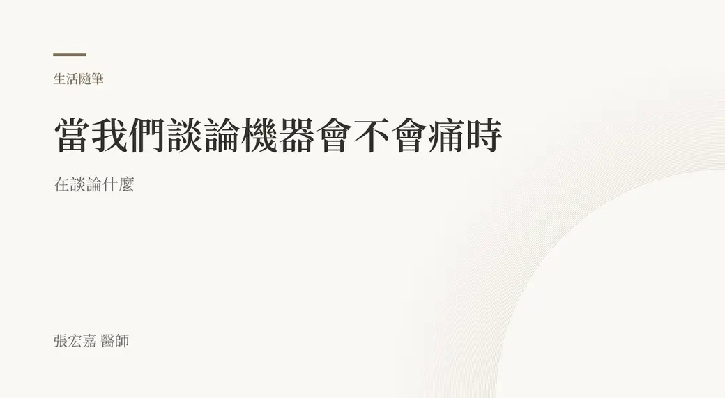 排版式封面，米白底，左上角綠棕色分類色塊標示「生活隨筆」，主標題「當我們談論機器會不會痛時」，副標「在談論什麼」，右下角有一道極淡的弧線光暈。