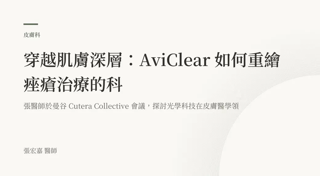 排版式文字封面，米白底，左上角有綠色短線與「皮膚科」標示，副標寫著張醫師於曼谷 Cutera Collective 會議探討光學科技，左下角署名張宏嘉醫師。