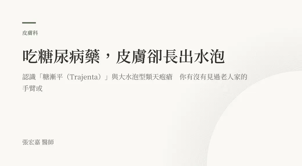 排版式文字封面，米白底，左上角有綠色短線與「皮膚科」標示，副標提到認識糖漸平（Trajenta）與大水泡型類天疱瘡，左下角署名張宏嘉醫師。