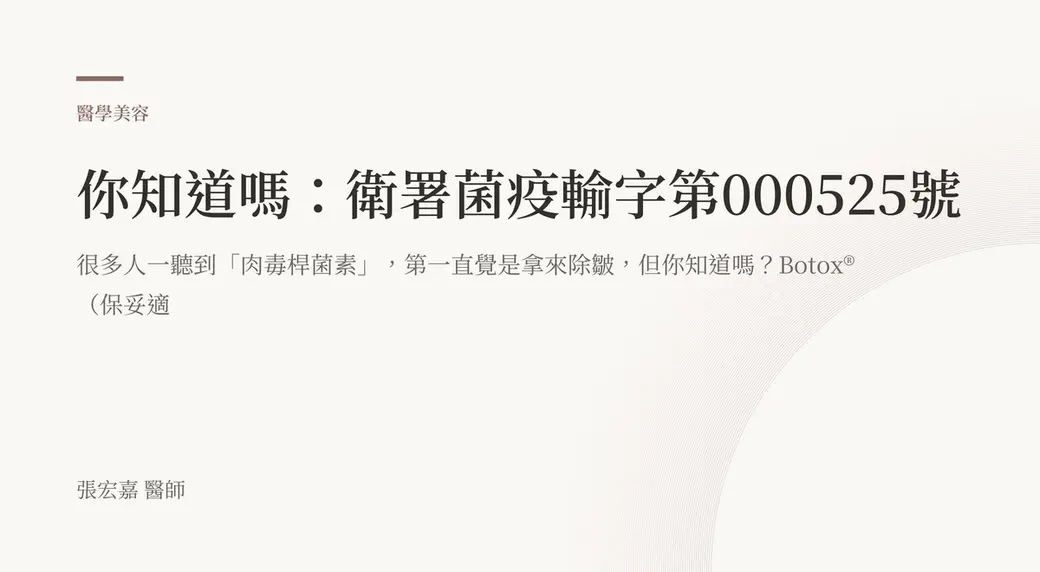 排版式文字封面，米白底，左上角有褐色短線與「醫學美容」標示，副標提到很多人一聽到肉毒桿菌素第一直覺是拿來除皺，左下角署名張宏嘉醫師。