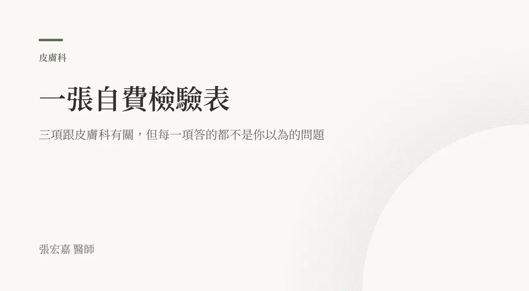 排版式封面：一張自費檢驗表，三項跟皮膚科有關，但每一項答的都不是你以為的問題。