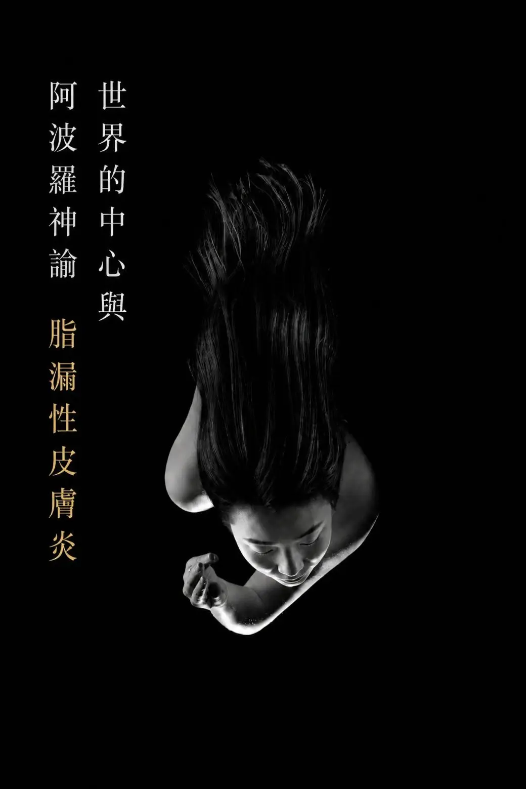 世界的中心與阿波羅神諭——脂漏性皮膚炎。