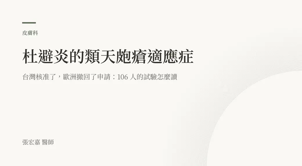 排版式文字封面，米白底色，左上角有綠色短線與「皮膚科」分類標示，主標「杜避炎的類天皰瘡適應症」，副標「台灣核准了，歐洲撤回了申請：106 人的試驗怎麼讀」，右下角一道很淡的弧線，左下角署名張宏嘉醫師。