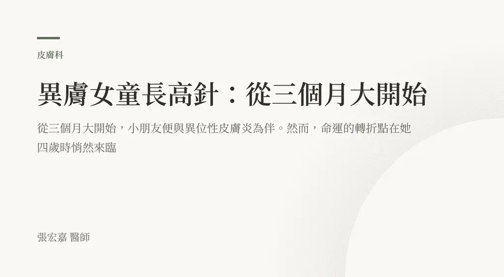排版式文字封面，米白底，左上角有綠色短線與「皮膚科」標示，副標提到小朋友從三個月大就與異位性皮膚炎為伴、四歲時出現轉折，左下角署名張宏嘉醫師。