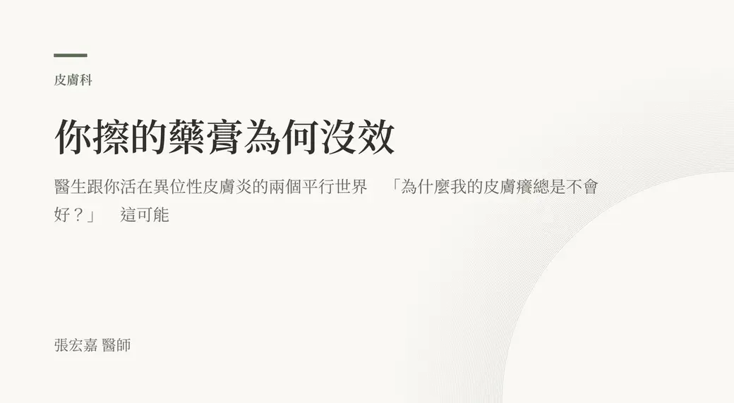 排版式文字封面，米白底，左上角有綠色短線與「皮膚科」標示，副標寫著「醫生跟你活在異位性皮膚炎的兩個平行世界」，左下角署名張宏嘉醫師。