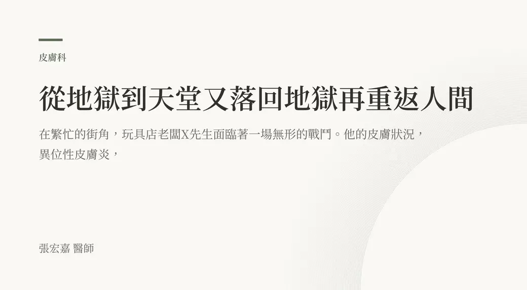 排版式文字封面，米白底，左上角有綠色短線與「皮膚科」標示，副標提到玩具店老闆 X 先生與異位性皮膚炎，左下角署名張宏嘉醫師。