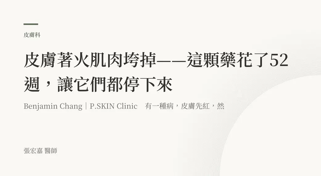排版式文字封面，米白底，左上角有綠色短線與「皮膚科」標示，副標寫著 Benjamin Chang｜P.SKIN Clinic 與「有一種病，皮膚先紅」，左下角署名張宏嘉醫師。