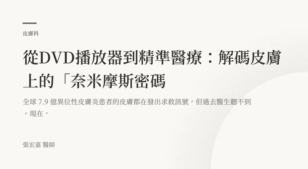 排版式文字封面，米白底，左上角有綠色短線與「皮膚科」標示，副標提到全球 7.9 億異位性皮膚炎患者的皮膚都在發出求救訊號，左下角署名張宏嘉醫師。