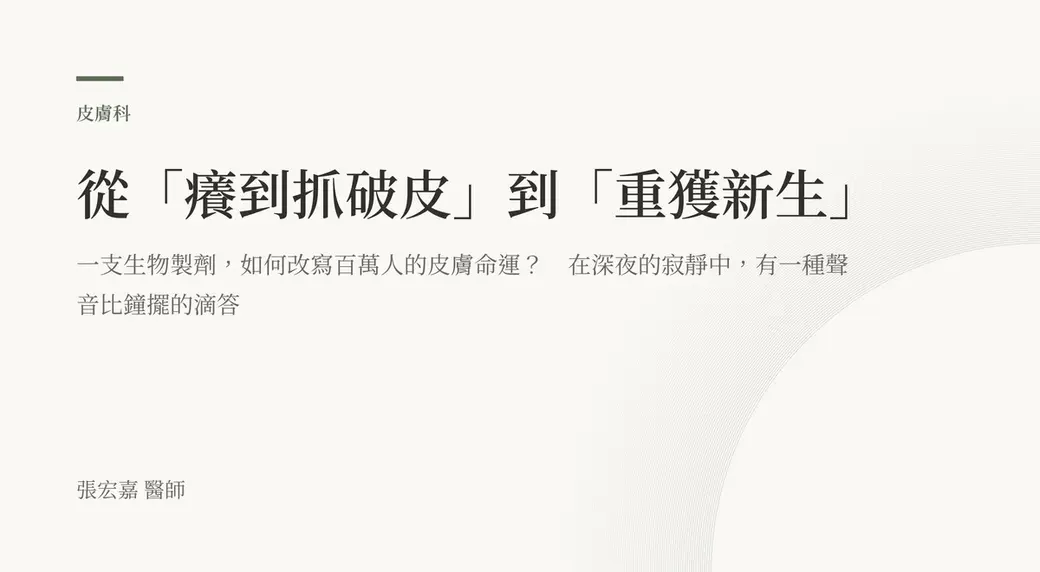 排版式文字封面，米白底，左上角有綠色短線與「皮膚科」標示，副標寫著一支生物製劑如何改寫百萬人的皮膚命運，左下角署名張宏嘉醫師。