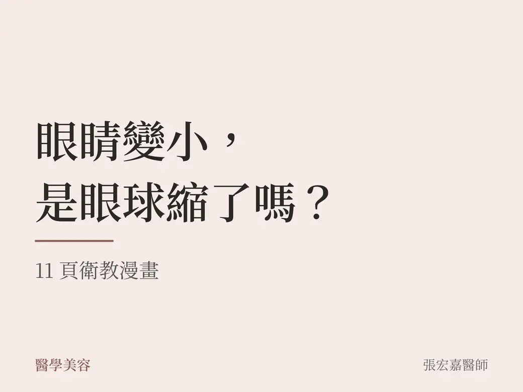 問題卡封面，淺粉底上一行大字「眼睛變小，是眼球縮了嗎？」，下方小字「11 頁衛教漫畫」。沒有照片、產品或數字。