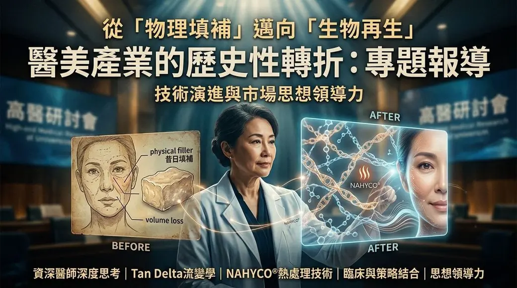 會議宣傳圖，藍色背板前一位白袍女性伸手，左側是傳統填充的臉部插圖與方塊示意，右側是分子鏈與一張臉的合成畫面，上方寫著從物理填補邁向生物再生。