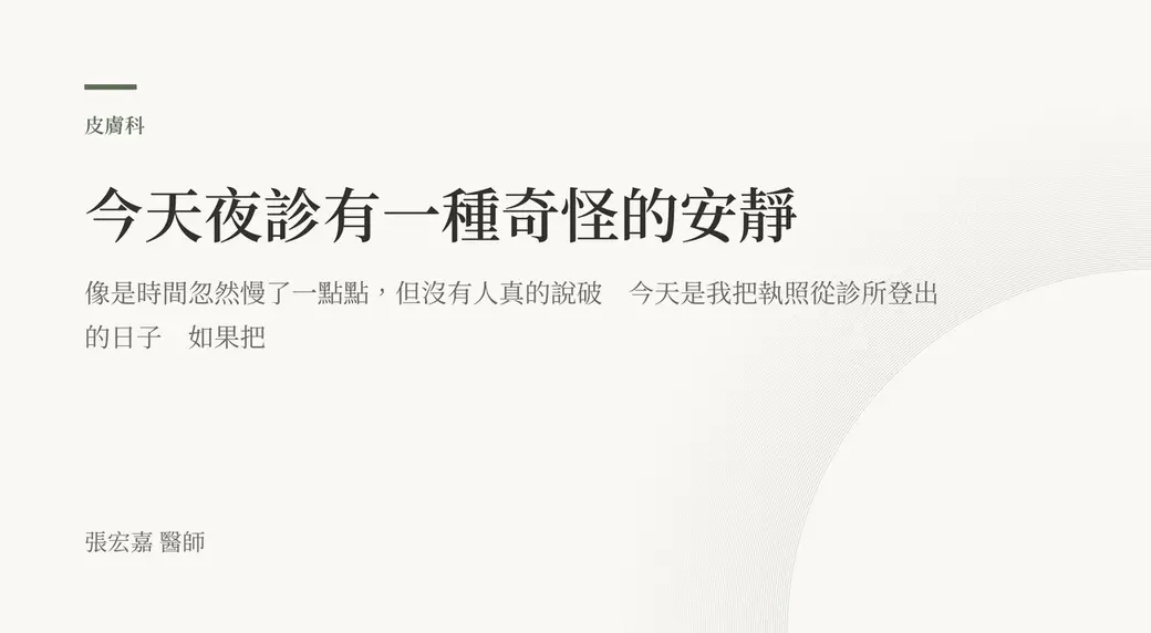排版式文字封面，米白底，左上角有綠色短線與「皮膚科」標示，副標寫著「像是時間忽然慢了一點點」與把執照從診所登出的那一天，左下角署名張宏嘉醫師。
