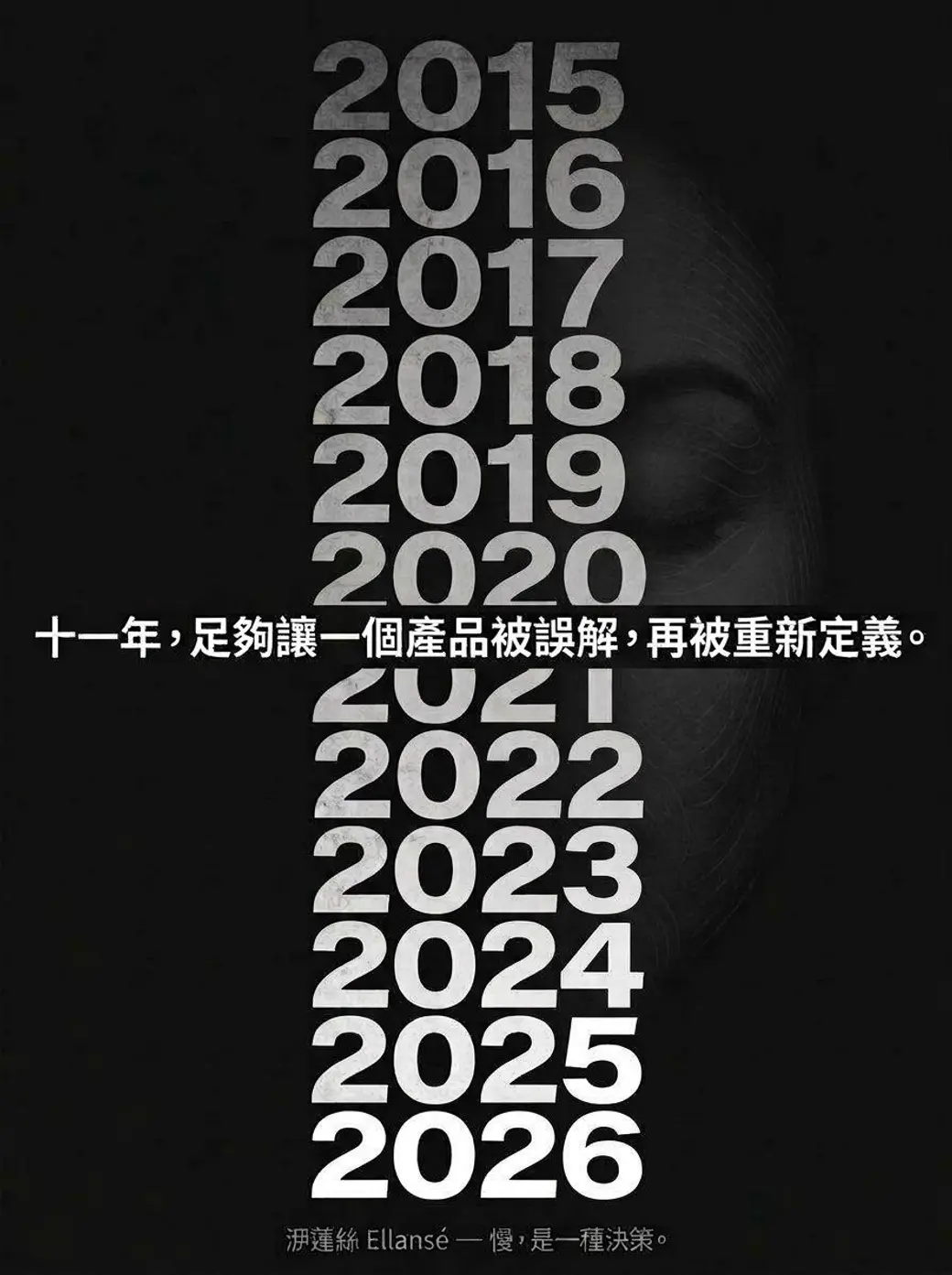 圖卡，黑底上由淡到濃排列 2015 到 2026 的年份數字，背後隱約是一張側臉，中間一行白字寫著「十一年，足夠讓一個產品被誤解，再被重新定義」。