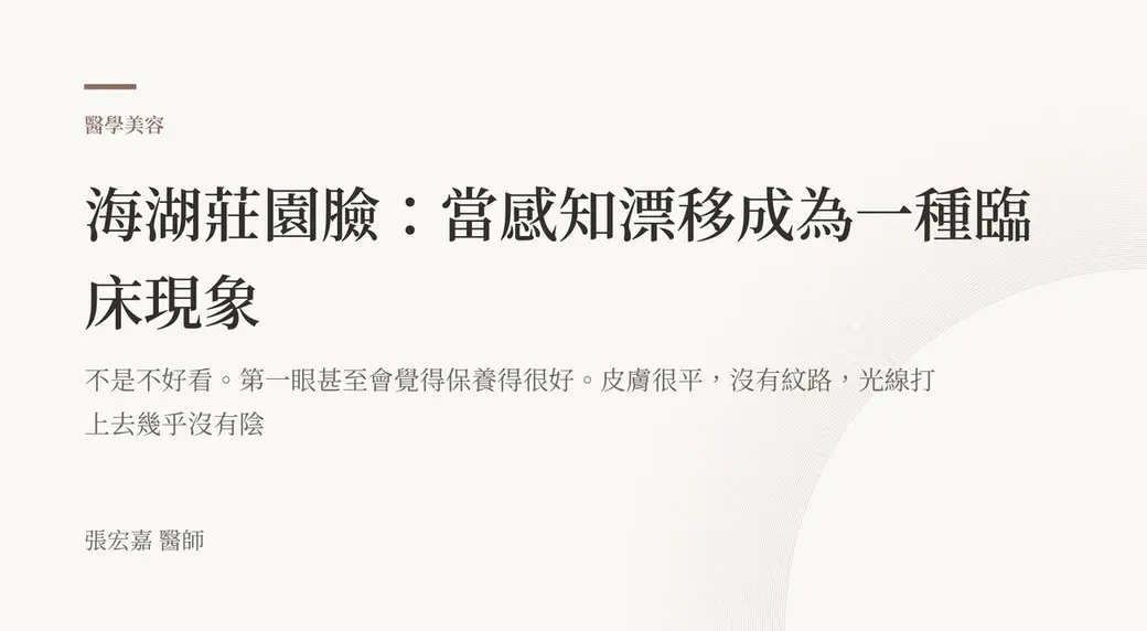 排版式文字封面，米白底，左上角有褐色短線與「醫學美容」標示，副標寫著第一眼甚至會覺得保養得很好、皮膚很平沒有紋路，左下角署名張宏嘉醫師。