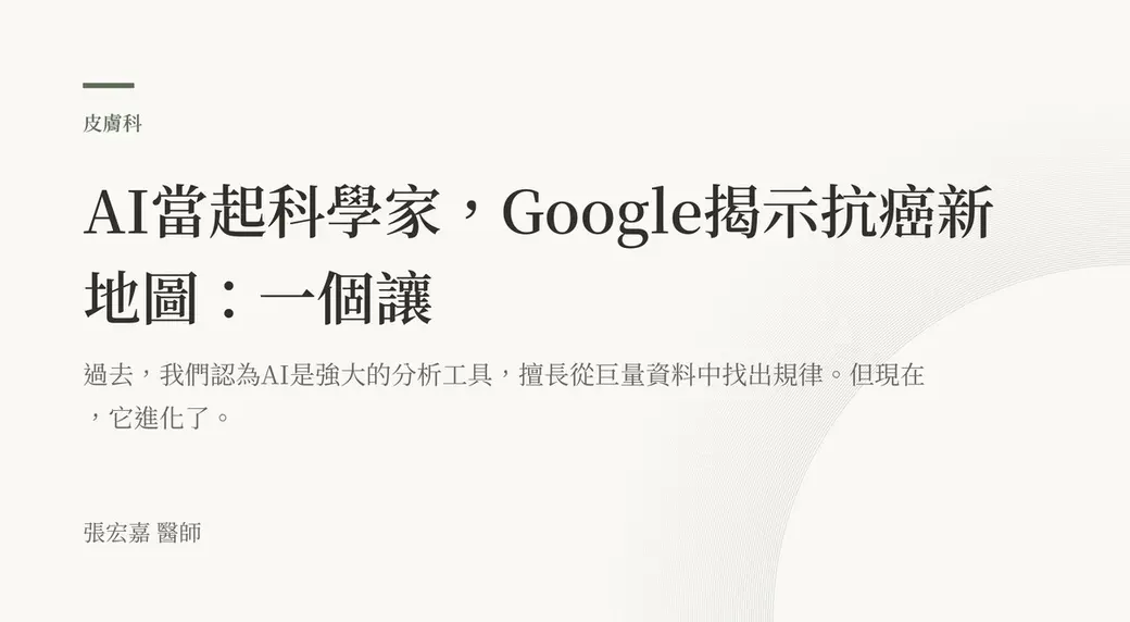 排版式文字封面，米白底，左上角有綠色短線與「皮膚科」標示，副標寫著過去認為 AI 是強大的分析工具、但現在它進化了，左下角署名張宏嘉醫師。