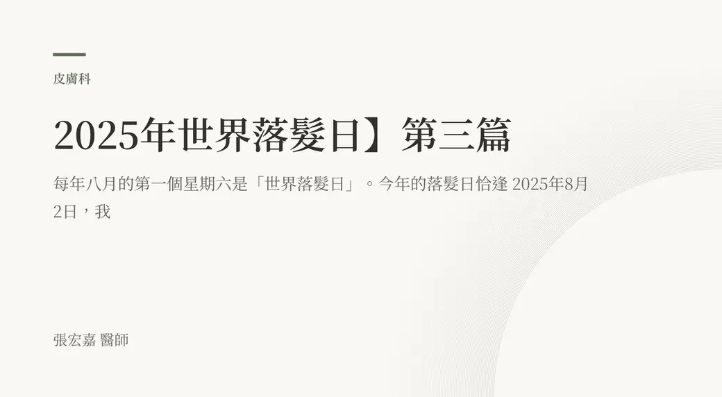 排版式文字封面，米白底，左上角有綠色短線與「皮膚科」標示，副標說明每年八月第一個星期六是世界落髮日，左下角署名張宏嘉醫師。