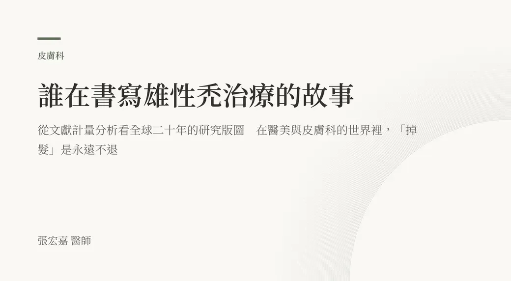 排版式文字封面，米白底，左上角有綠色短線與「皮膚科」標示，副標寫著從文獻計量分析看全球二十年的研究版圖，左下角署名張宏嘉醫師。