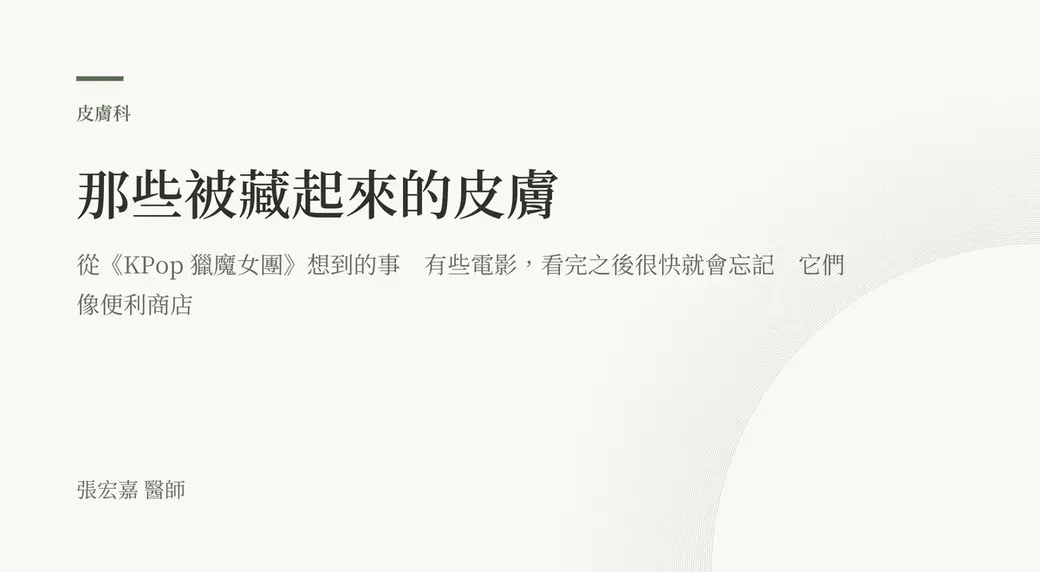 排版式文字封面，米白底，左上角有綠色短線與「皮膚科」標示，副標寫著從一部影集想到的事，左下角署名張宏嘉醫師。