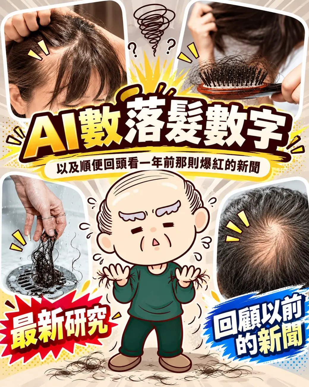 作者提供的合成封面圖。四張照片分別是撥開頭頂看髮量的人、纏滿頭髮的梳子、從排水孔撈起一團濕頭髮的手，以及頭頂稀疏的後腦；中央是一個雙手沾滿掉髮、表情無奈的卡通老人。畫面上方是大字標題「AI 數落髮數字」與副標「以及順便回頭看一年前那則爆紅的新聞」，左下與右下分別是「最新研究」與「回顧以前的新聞」兩個標記。