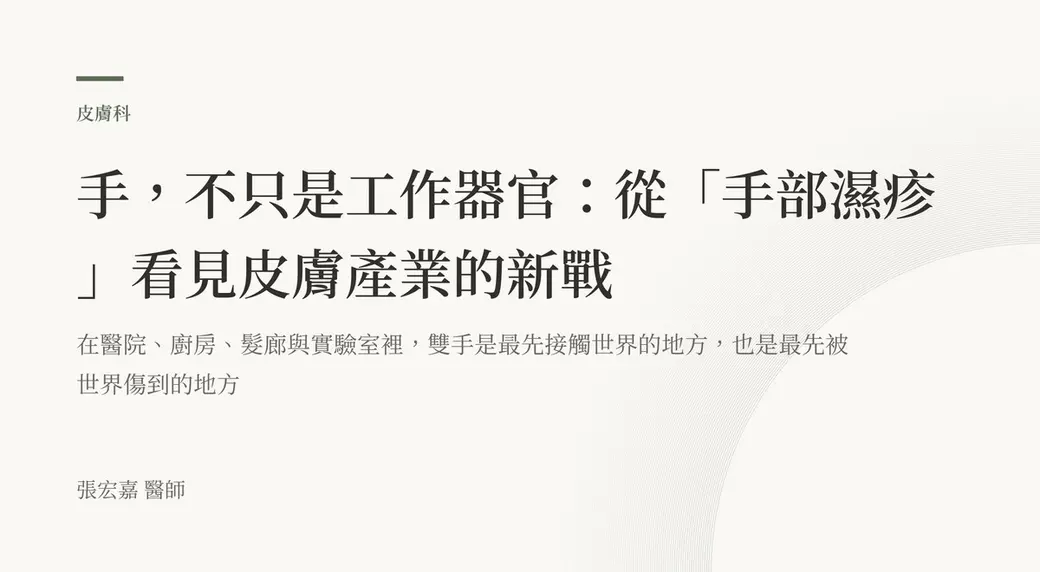 排版式文字封面，米白底，左上角有綠色短線與「皮膚科」標示，副標寫著雙手是最先接觸世界、也最先被世界傷到的地方，左下角署名張宏嘉醫師。