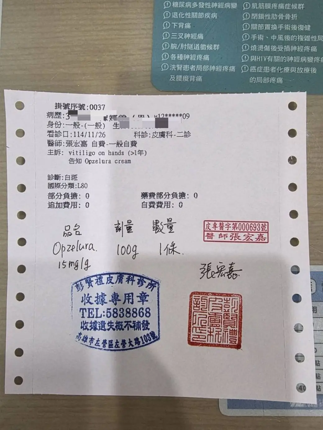 桌面照片，一張手寫的皮膚科自費收據與病歷單，上面記錄診斷為白斑、品項為一條 100 克的外用 JAK 抑制劑藥膏，蓋有診所收據章與醫師印章，個資部分已遮蔽。