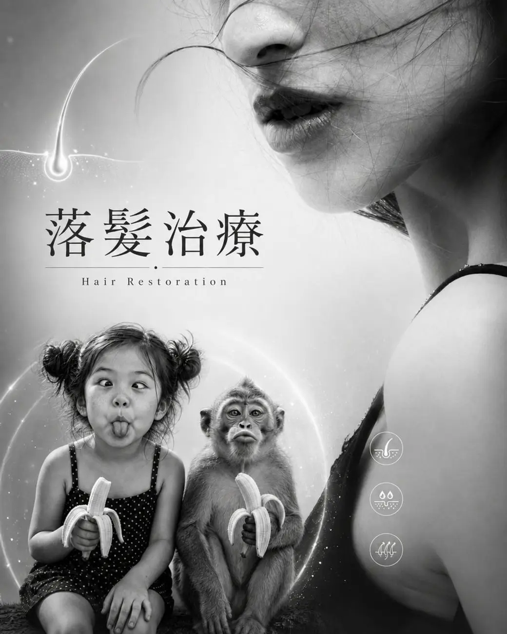 黑白合成廣告圖，右上是一位女性的下半臉與飄動的髮絲，左側寫著「落髮治療 Hair Restoration」，下方是一個吐舌的小女孩與一隻同樣拿著香蕉的猴子並排而坐。