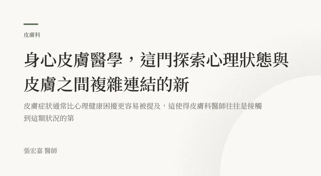 排版式文字封面，米白底，左上角有綠色短線與「皮膚科」標示，副標寫著皮膚症狀通常比心理健康困擾更容易被提及，左下角署名張宏嘉醫師。
