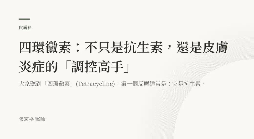 排版式文字封面，米白底，左上角有綠色短線與「皮膚科」標示，副標寫著大家聽到四環黴素第一個反應通常是它是抗生素，左下角署名張宏嘉醫師。