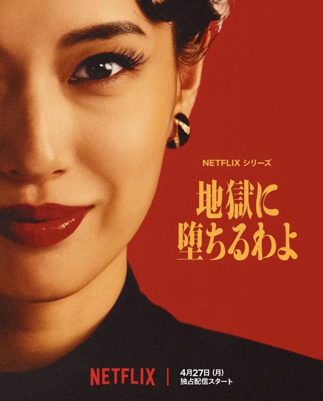 影集海報，紅底畫面左側是一位女性的半張臉特寫，塗著暗紅色口紅，右側是日文劇名與 NETFLIX 標誌及上線日期。