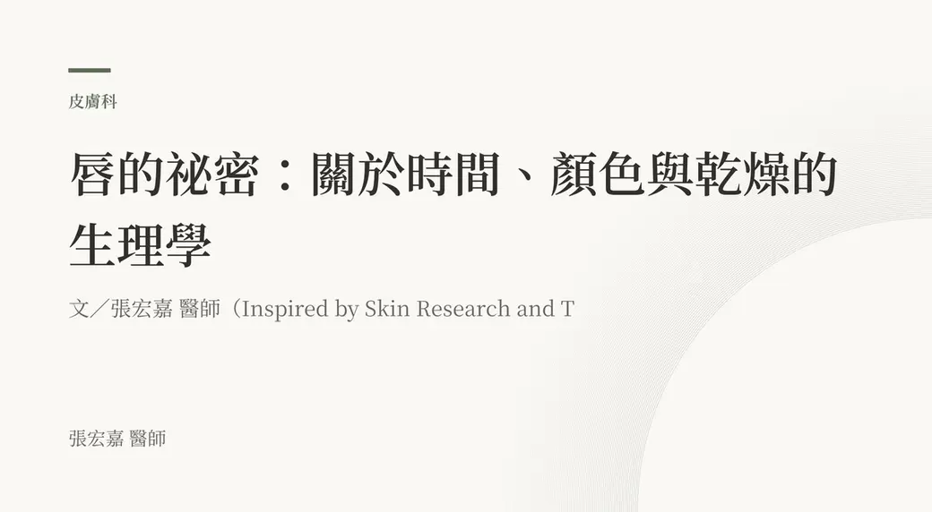 排版式文字封面，米白底，左上角有綠色短線與「皮膚科」標示，副標寫著文／張宏嘉醫師與 Inspired by Skin Research，左下角署名張宏嘉醫師。