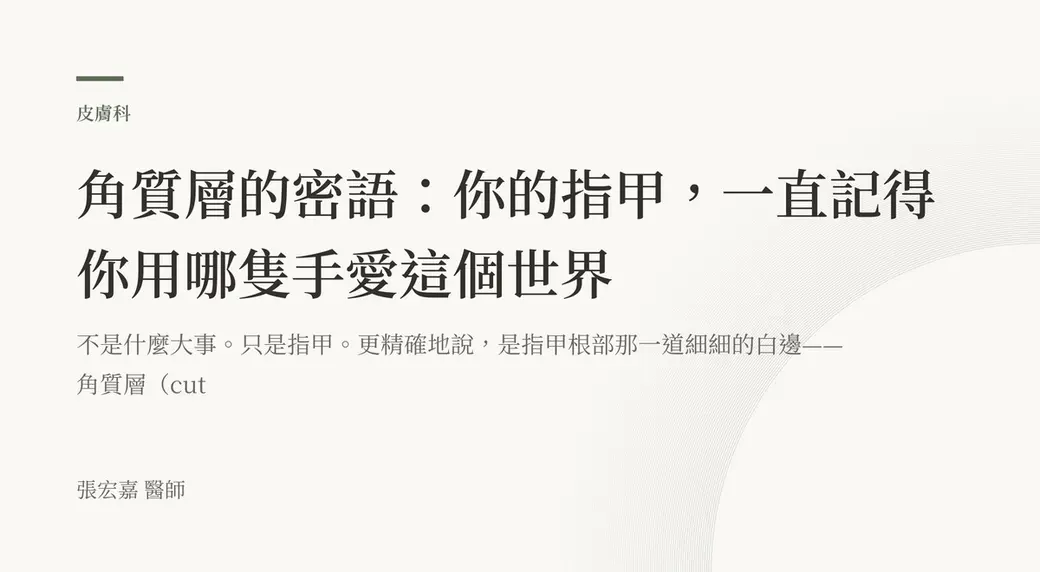 排版式文字封面，米白底，左上角有綠色短線與「皮膚科」標示，副標寫著「不是什麼大事。只是指甲」，左下角署名張宏嘉醫師。