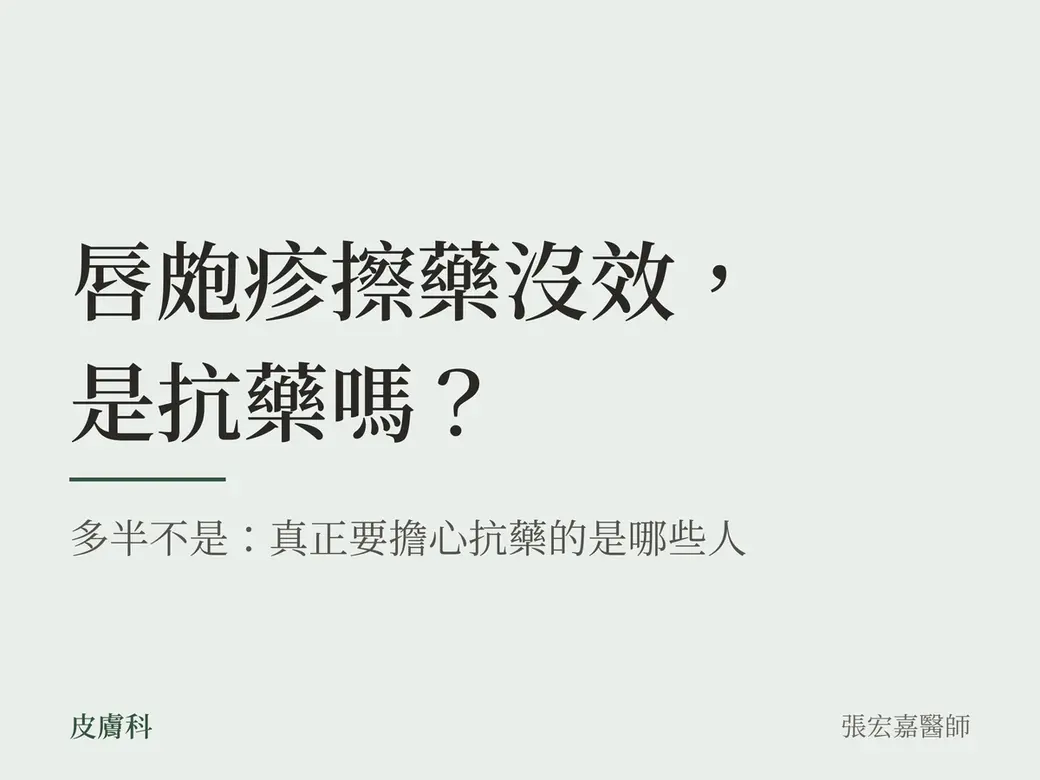問題卡封面，淡綠色底，只有文字。主標「唇皰疹擦藥沒效，是抗藥嗎？」，下面一道綠色短線與副標「多半不是：真正要擔心抗藥的是哪些人」。左下角是「皮膚科」，右下角署名張宏嘉醫師。沒有照片、藥品包裝或數字。