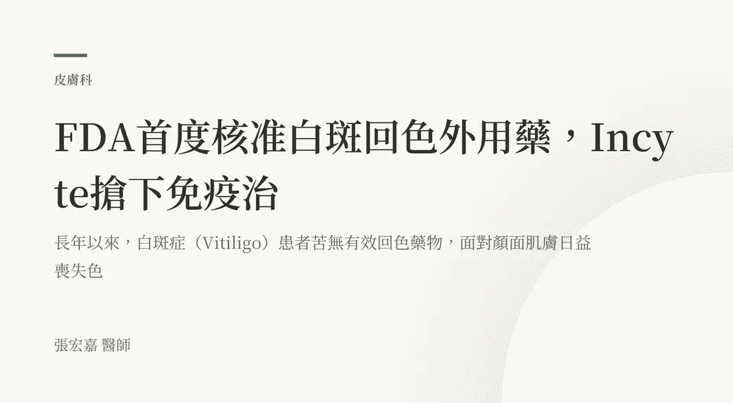 排版式文字封面，米白底，左上角有綠色短線與「皮膚科」標示，副標提到白斑症患者長年苦無有效回色藥物，左下角署名張宏嘉醫師。