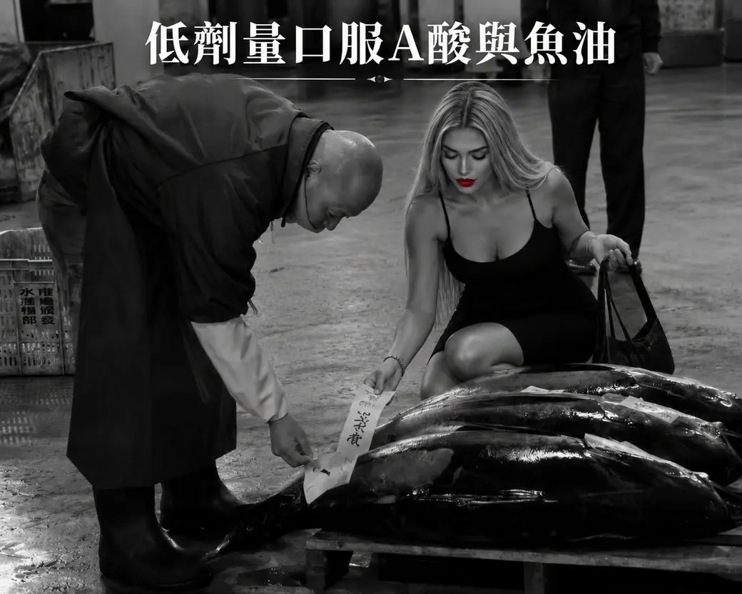 黑白照片，魚市場裡一位工作者正在鮪魚上貼標籤，上方寫著「低劑量口服 A 酸與魚油」。