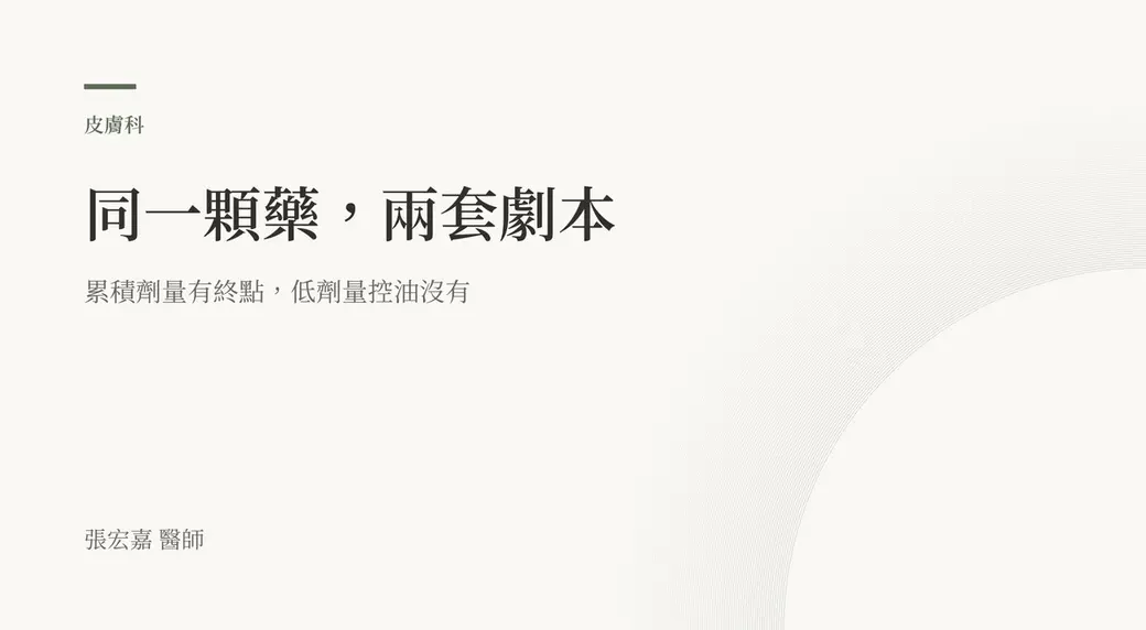 排版式封面，主標「同一顆藥，兩套劇本」，下方左右各一條線，左邊那條有終點記號，右邊那條沒有盡頭