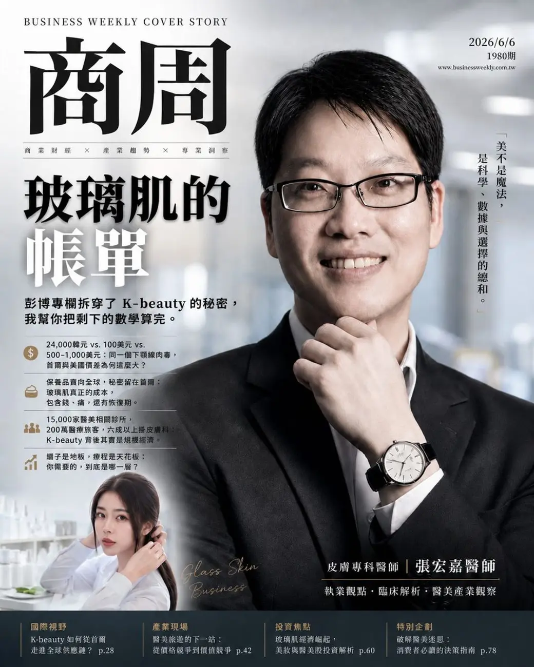 仿雜誌封面的合成圖，右側是一位西裝男性托著下巴的照片，左側是刊名與封面標題「玻璃肌的帳單」，下方以四個項目條列國際價格、成本、就診人數與療程等重點。