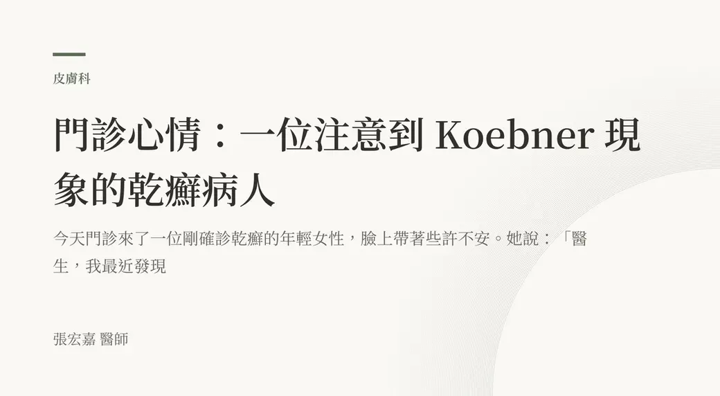 排版式文字封面，米白底，左上角有綠色短線與「皮膚科」標示，副標寫著今天門診來了一位剛確診乾癬的年輕女性，左下角署名張宏嘉醫師。