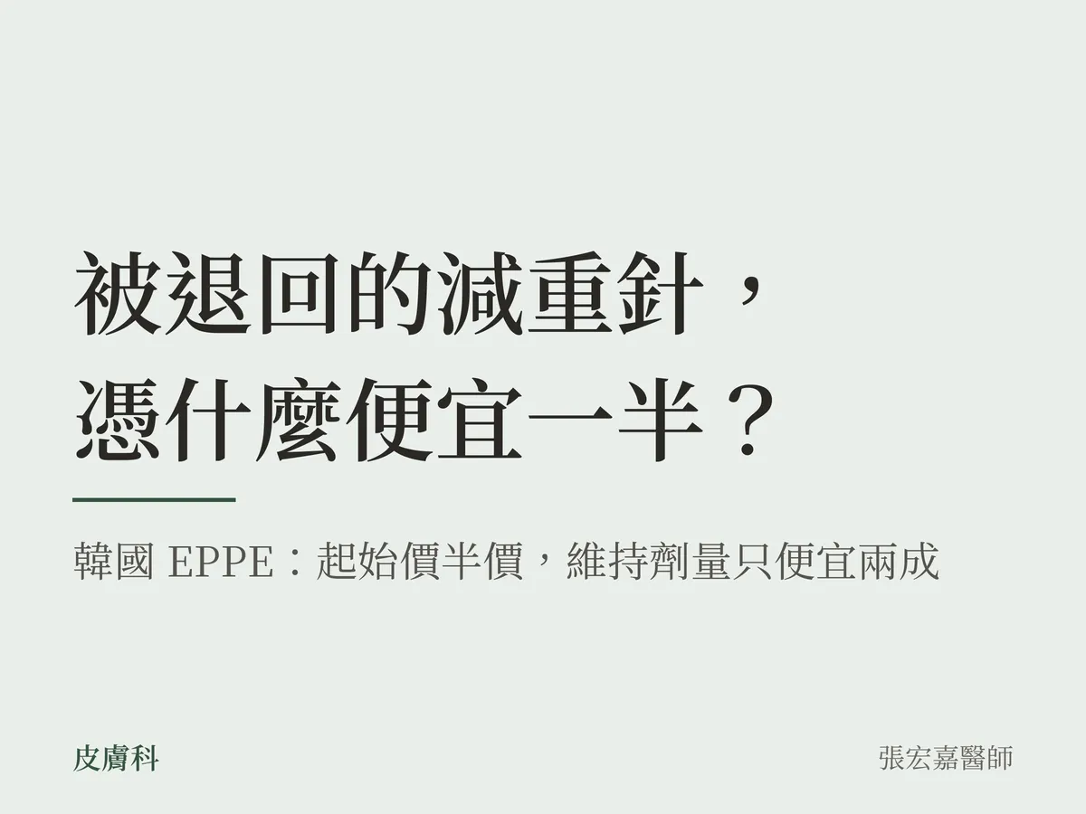 問題卡:被退回的減重針,憑什麼便宜一半?韓國 EPPE:起始價半價,維持劑量只便宜兩成