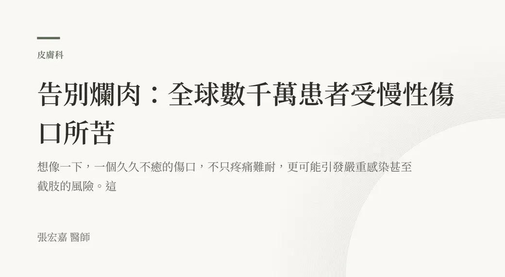 排版式文字封面，米白底，左上角有綠色短線與「皮膚科」標示，副標提到久久不癒的傷口可能引發嚴重感染甚至截肢風險，左下角署名張宏嘉醫師。