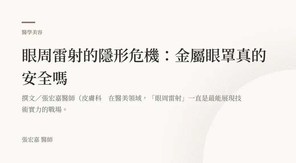 排版式文字封面，米白底，左上角有褐色短線與「醫學美容」標示，副標寫著眼周雷射一直是最能展現技術實力的戰場，左下角署名張宏嘉醫師。