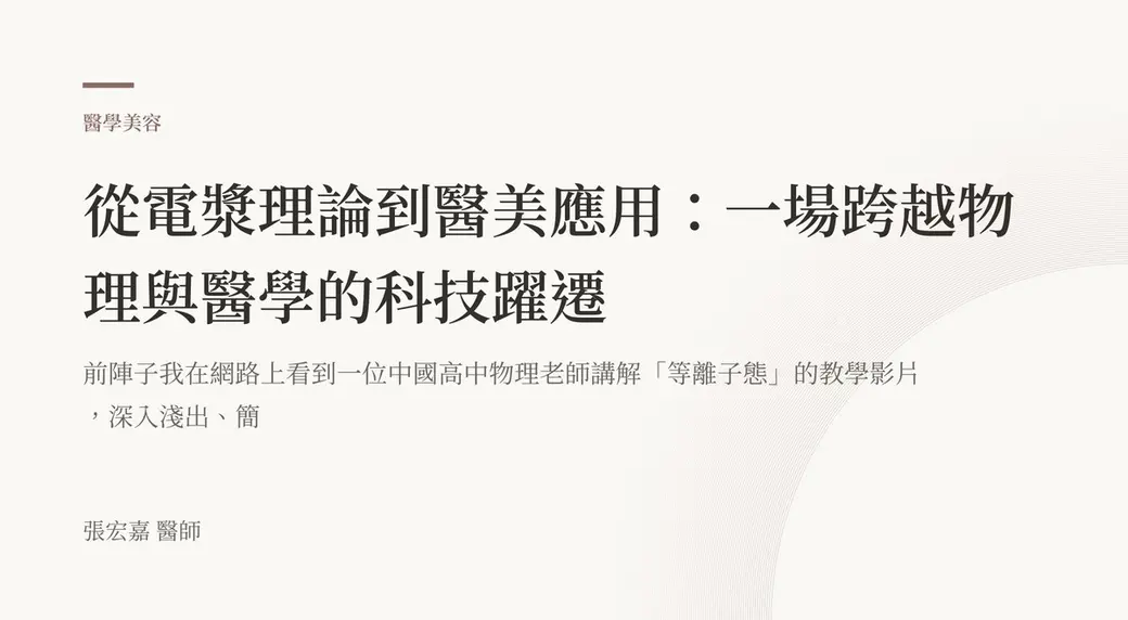 排版式文字封面，米白底，左上角有褐色短線與「醫學美容」標示，副標寫著看到一位高中物理老師講解等離子態的教學影片，左下角署名張宏嘉醫師。