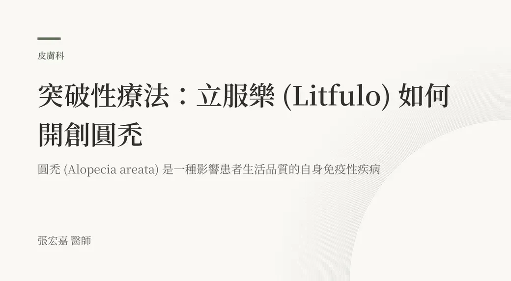 排版式文字封面，米白底，左上角有綠色短線與「皮膚科」標示，副標寫著圓禿是一種影響患者生活品質的自體免疫性疾病，左下角署名張宏嘉醫師。
