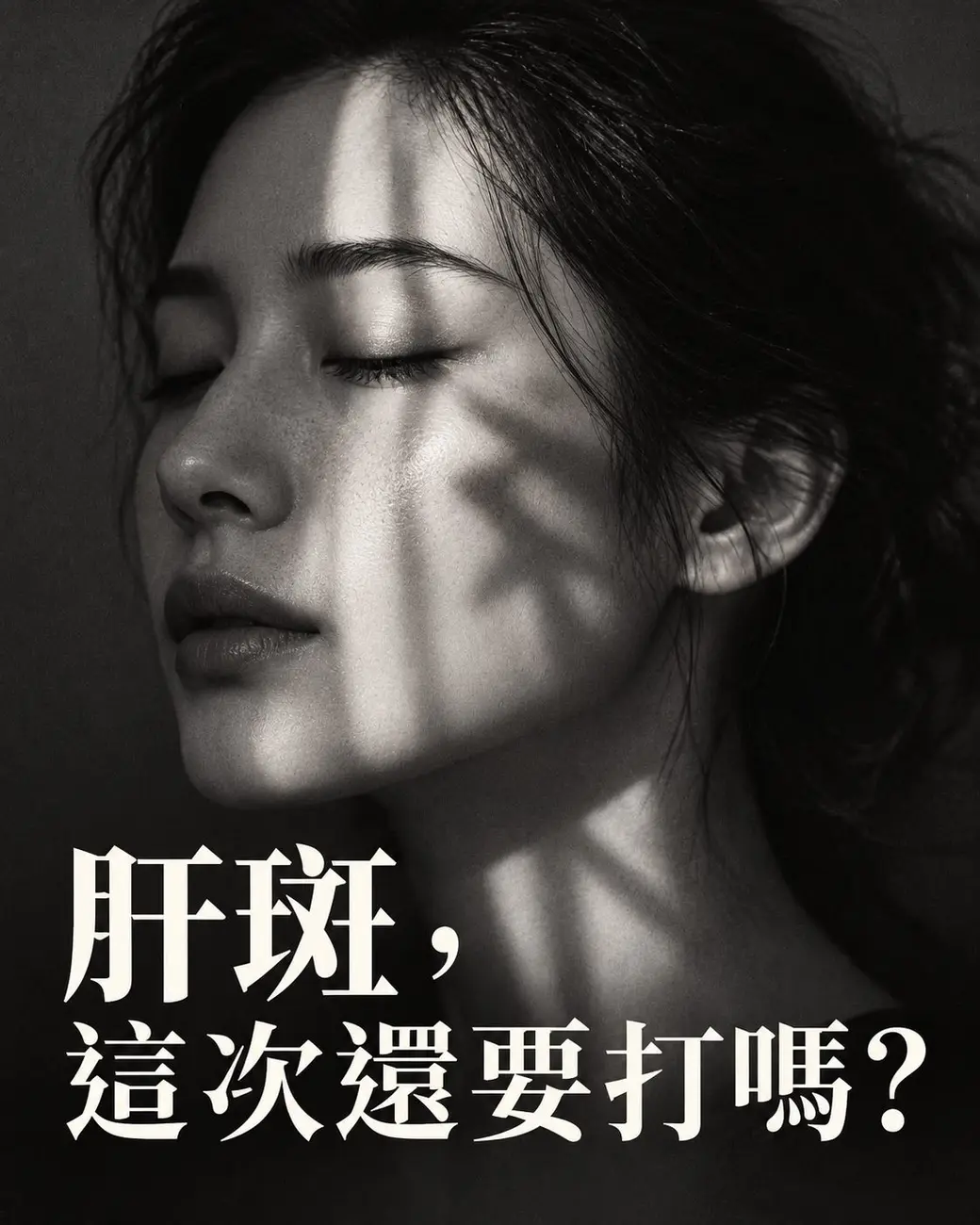 黑白側臉人像，閉眼，光影落在臉頰與頸部，下方大字「肝斑，這次還要打嗎？」